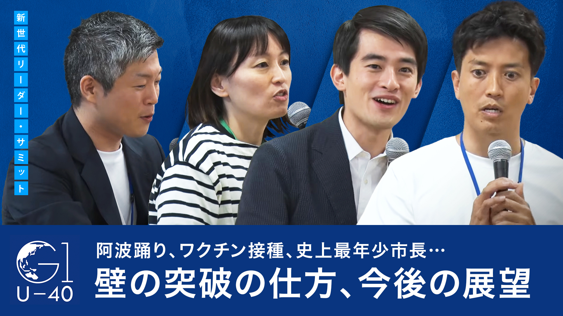 【内藤佐和子市長・小林史明衆議院議員・髙島崚輔市長】阿波踊り、ワクチン接種、史上最年少市長・・・壁の突破の仕方、今後の展望