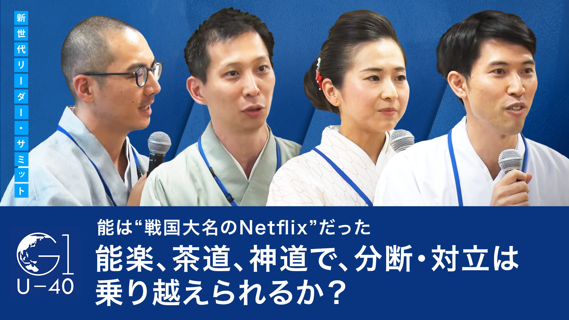 能は“戦国大名のNetflix”だった/能楽、茶道、神道で、分断・対立は乗り越えられるか?~加藤大志×小堀宗翔×塩津圭介×福井良應
