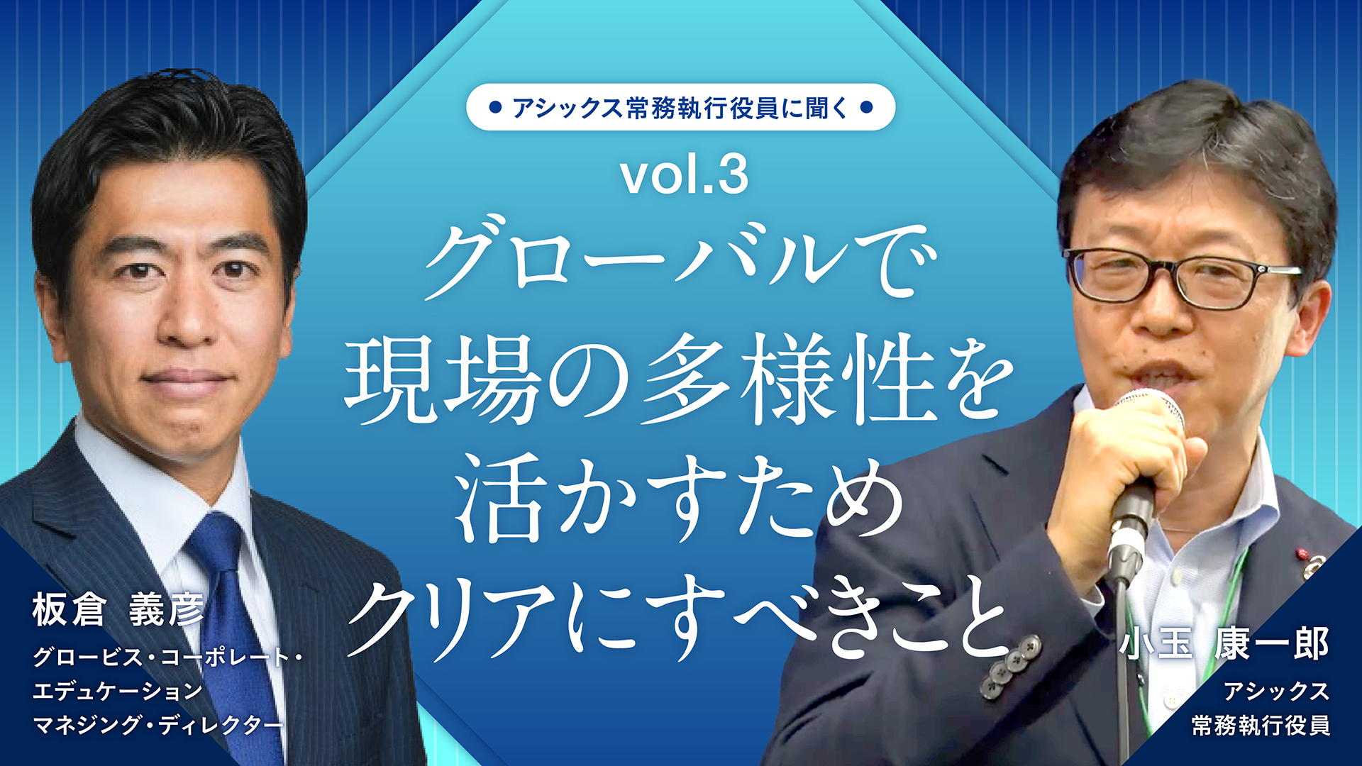 グローバルで現場の多様性を活かすためクリアにすべきこと――アシックス常務執行役員に聞く Vol.3
