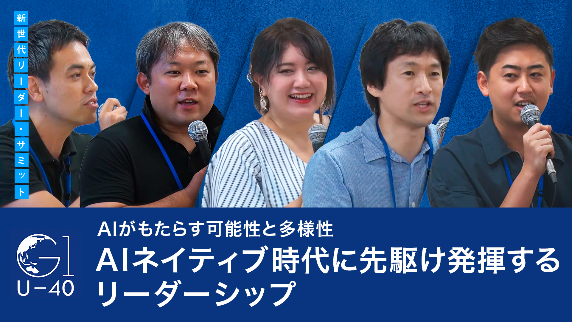 AIがもたらす可能性と多様性~AIネイティブ時代に先駆け発揮するリーダーシップ~甲斐駿介×北川拓也×玉城絵美×任宜×湯浅エムレ秀和