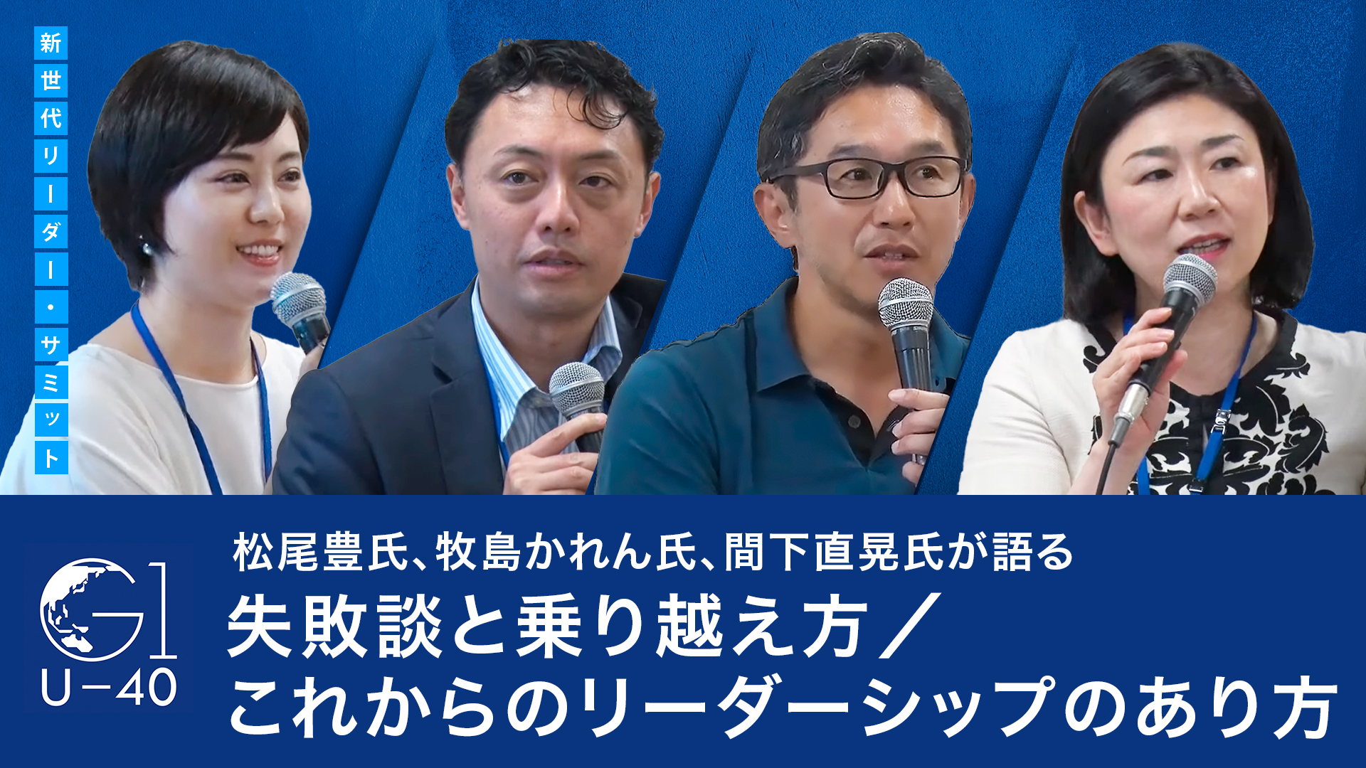 松尾豊氏、牧島かれん氏、間下直晃氏が語る、失敗談と乗り越え方/これからのリーダーシップのあり方